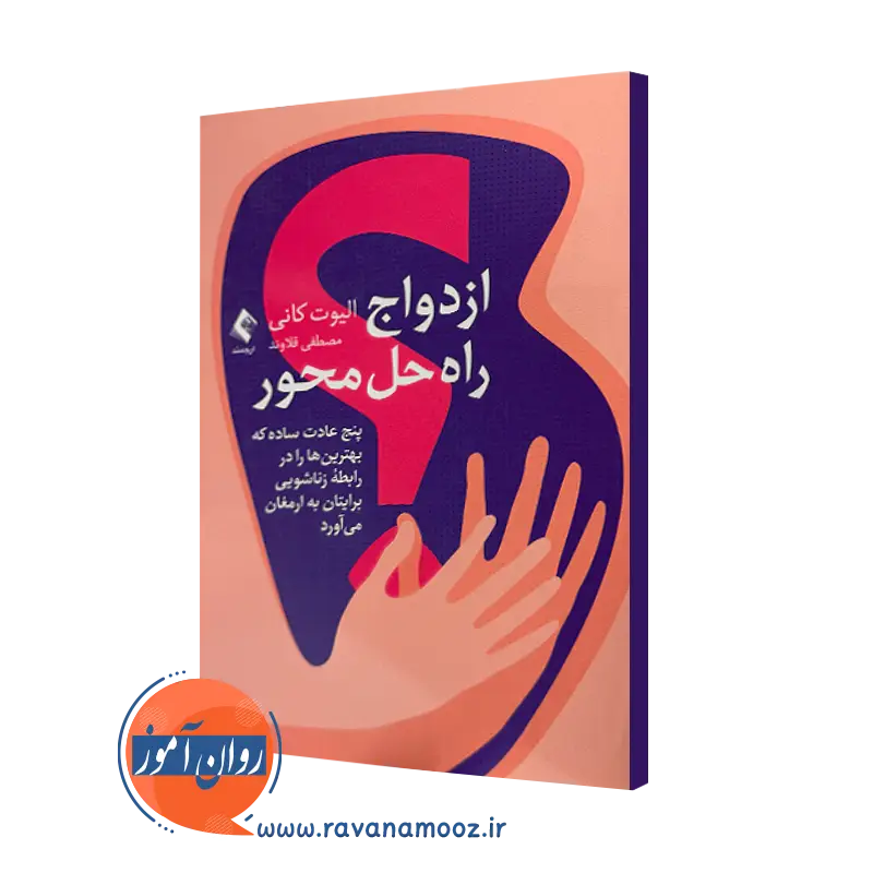 خرید و قیمت کتاب ازدواج راه حل محور اثر الیوت کانی ترجمه مصطفی فلاوند از نشر ارجمند