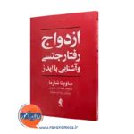خرید و قیمت کتاب ازدواج رفتار جنسی و آشنایی با ایدز اثر ساویتا شارما