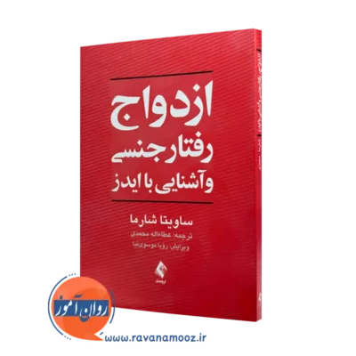 خرید و قیمت کتاب ازدواج رفتار جنسی و آشنایی با ایدز اثر ساویتا شارما