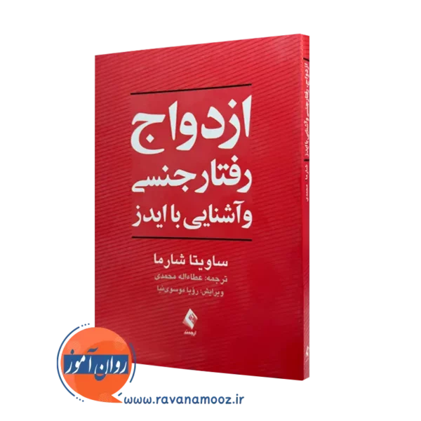 خرید و قیمت کتاب ازدواج رفتار جنسی و آشنایی با ایدز اثر ساویتا شارما
