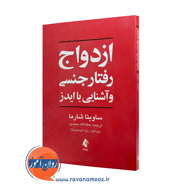 خرید و قیمت کتاب ازدواج رفتار جنسی و آشنایی با ایدز اثر ساویتا شارما