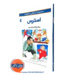 خرید و قیمت کتاب استرس اثر گرگ ویلکینسون ترجمه سپیده سعادت نشر ارجمند