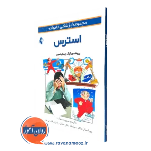 خرید و قیمت کتاب استرس اثر گرگ ویلکینسون ترجمه سپیده سعادت نشر ارجمند
