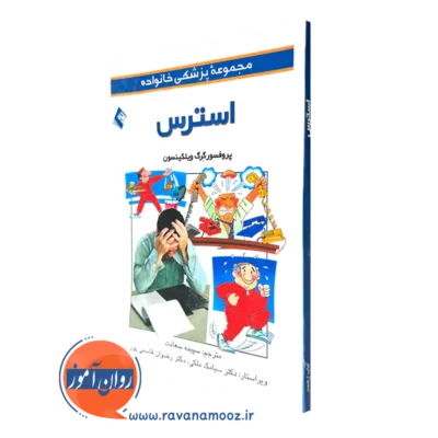 خرید و قیمت کتاب استرس اثر گرگ ویلکینسون ترجمه سپیده سعادت نشر ارجمند