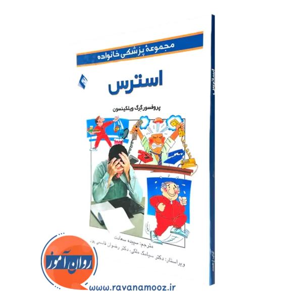 خرید و قیمت کتاب استرس اثر گرگ ویلکینسون ترجمه سپیده سعادت نشر ارجمند