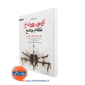 خرید کتاب اصول تفسیر آزمون رورشاخ اثر جان اکسنر از نشر ارجمند