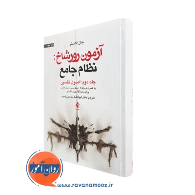 خرید کتاب اصول تفسیر آزمون رورشاخ اثر جان اکسنر از نشر ارجمند