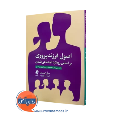 خرید کتاب اصول فرزندپروری بر اساس رویکرد اجتماعی شدن اثر جوان گروسک