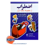 خرید کتاب اضطراب اثر آرین هبرت از نشر ارجمند