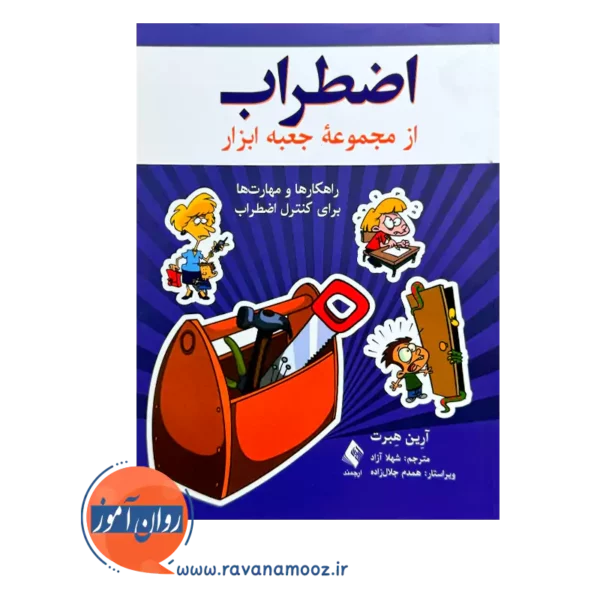 خرید کتاب اضطراب اثر آرین هبرت از نشر ارجمند