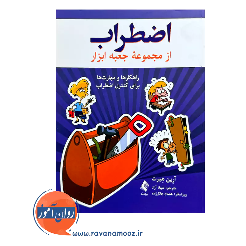 خرید کتاب اضطراب اثر آرین هبرت از نشر ارجمند