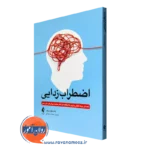 خرید و قیمت کتاب اضطراب زدایی اثر جادسون بروئر ترجمه حسام سلیمانی نشر ارجمند