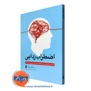 خرید و قیمت کتاب اضطراب زدایی اثر جادسون بروئر ترجمه حسام سلیمانی نشر ارجمند