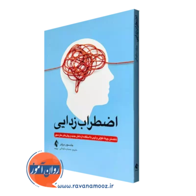 خرید و قیمت کتاب اضطراب زدایی اثر جادسون بروئر ترجمه حسام سلیمانی نشر ارجمند