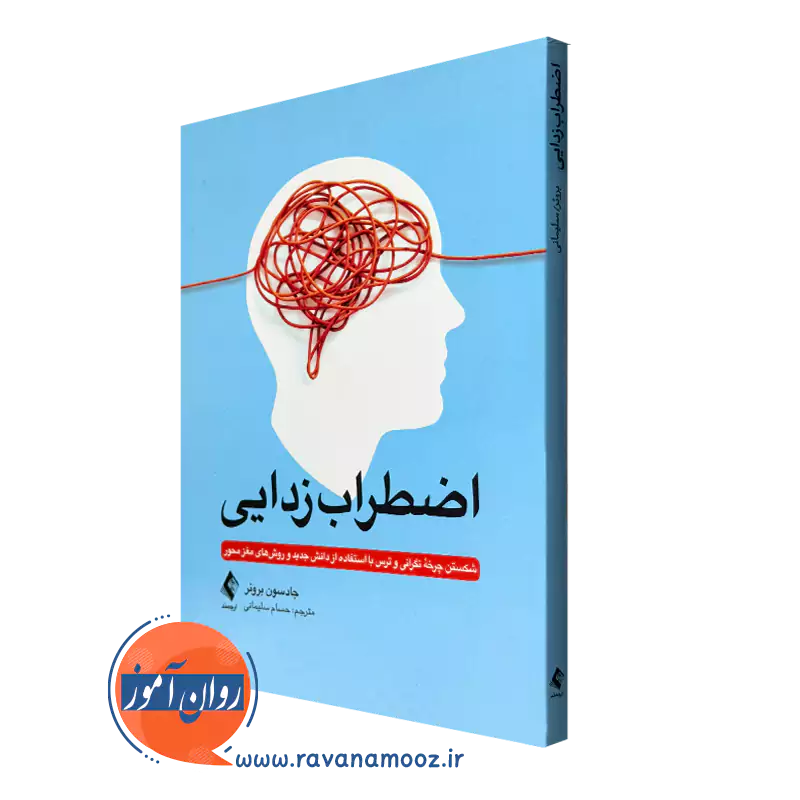 خرید و قیمت کتاب اضطراب زدایی اثر جادسون بروئر ترجمه حسام سلیمانی نشر ارجمند