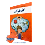 خرید کتاب اضطراب اثر آرین هبرت با ویراستاری مهسا صدیق از نشر ارجمند