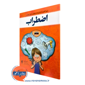 خرید کتاب اضطراب اثر آرین هبرت با ویراستاری مهسا صدیق از نشر ارجمند