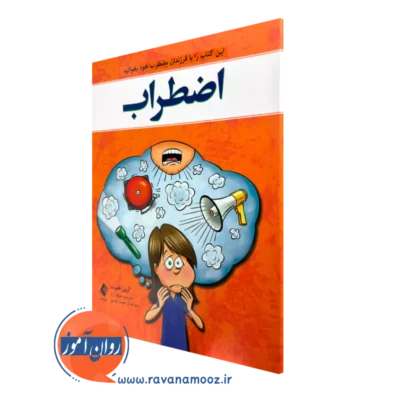 خرید کتاب اضطراب اثر آرین هبرت با ویراستاری مهسا صدیق از نشر ارجمند