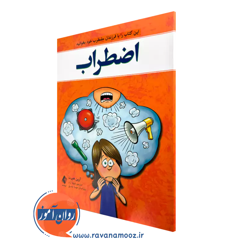 خرید کتاب اضطراب اثر آرین هبرت با ویراستاری مهسا صدیق از نشر ارجمند