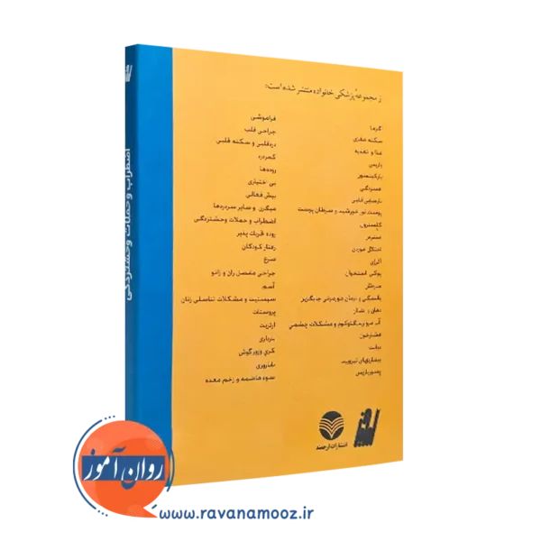 خرید کتاب اضطراب و حملات وحشتزدگی انتشارات ارجمند