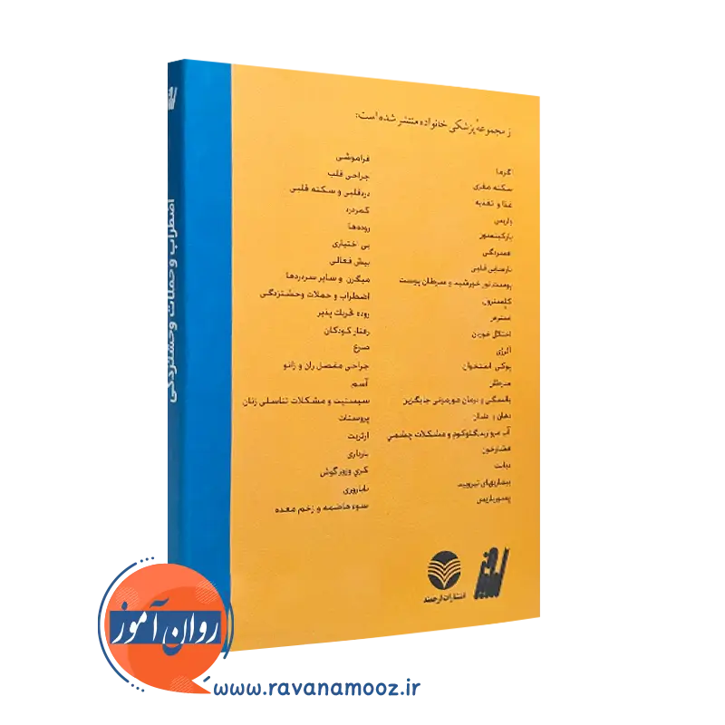 خرید کتاب اضطراب و حملات وحشتزدگی انتشارات ارجمند