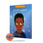 خرید و قیمت کتاب من انتخاب میکنم اضطرابم را آرام کنم ترجمه زهره عرب زاده نشر ارجمند