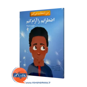 خرید و قیمت کتاب من انتخاب میکنم اضطرابم را آرام کنم ترجمه زهره عرب زاده نشر ارجمند