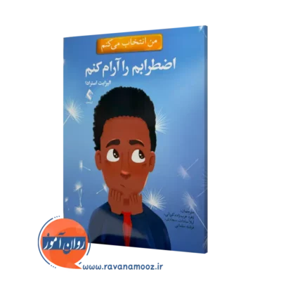 خرید و قیمت کتاب من انتخاب میکنم اضطرابم را آرام کنم ترجمه زهره عرب زاده نشر ارجمند