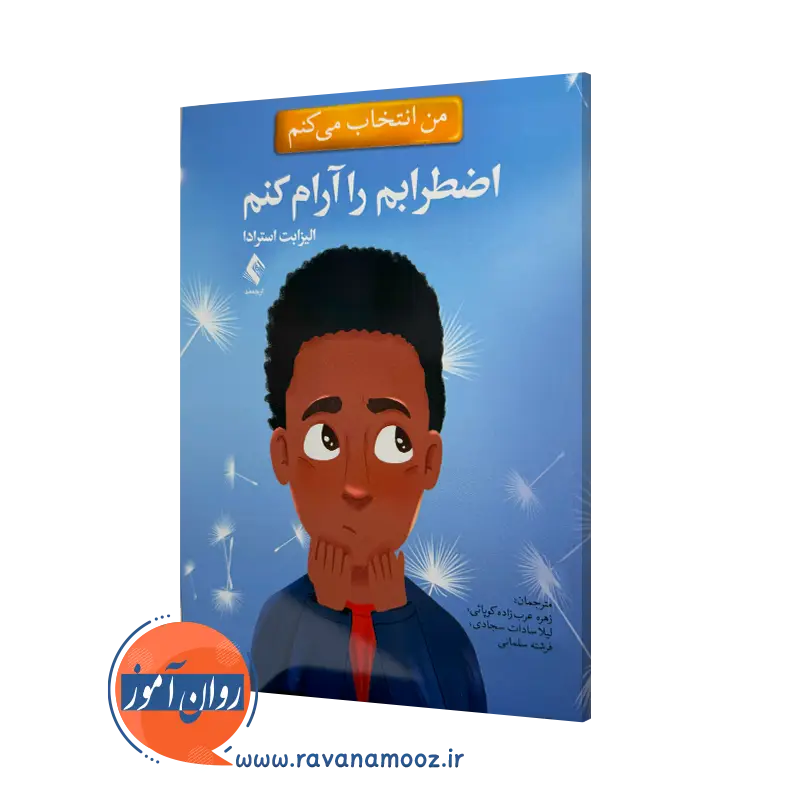 خرید و قیمت کتاب من انتخاب میکنم اضطرابم را آرام کنم ترجمه زهره عرب زاده نشر ارجمند