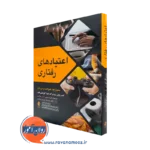 خرید و قیمت کتاب اعتیادهای رفتاری اثر کنث پاول روزنبرگ ترجمه شیرزاد بابایی نشر ارجمند