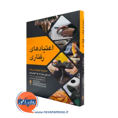خرید و قیمت کتاب اعتیادهای رفتاری اثر کنث پاول روزنبرگ ترجمه شیرزاد بابایی نشر ارجمند