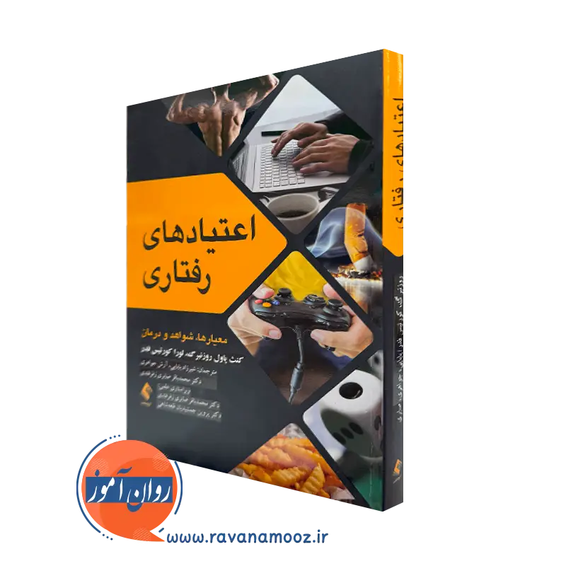 خرید و قیمت کتاب اعتیادهای رفتاری اثر کنث پاول روزنبرگ ترجمه شیرزاد بابایی نشر ارجمند