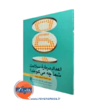 خرید کتاب اعداد درباره سلامت شما چه میگویند اثر استیون ولوشین با ترجمه دکتر مجید خادم رضاییان
