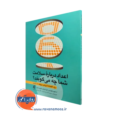 خرید کتاب اعداد درباره سلامت شما چه میگویند اثر استیون ولوشین با ترجمه دکتر مجید خادم رضاییان