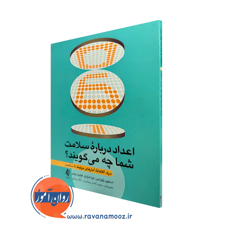 خرید کتاب اعداد درباره سلامت شما چه میگویند اثر استیون ولوشین با ترجمه دکتر مجید خادم رضاییان