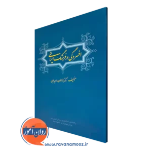 خرید و قیمت کتاب افسردگی در فرهنگ ایرانی اثر هاراطون داویدیان نشر ارجمند