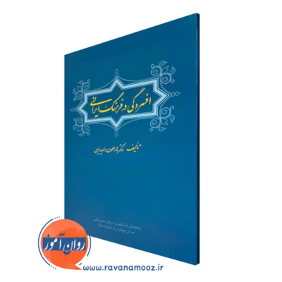 خرید و قیمت کتاب افسردگی در فرهنگ ایرانی اثر هاراطون داویدیان نشر ارجمند
