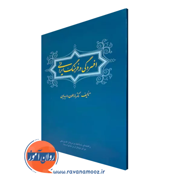 خرید و قیمت کتاب افسردگی در فرهنگ ایرانی اثر هاراطون داویدیان نشر ارجمند