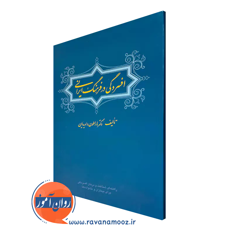 خرید و قیمت کتاب افسردگی در فرهنگ ایرانی اثر هاراطون داویدیان نشر ارجمند
