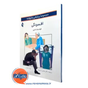 خرید کتاب افسردگی اثر کوام مک کنزی ترجمه محسن ارجمند از نشر ارجمند
