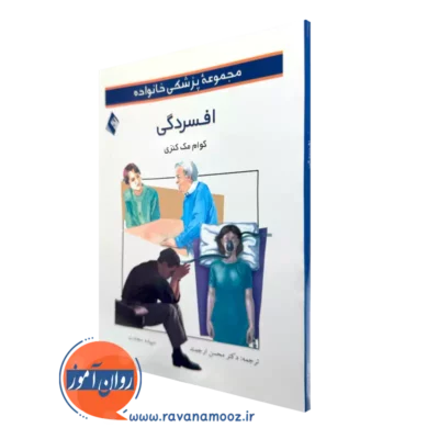 خرید کتاب افسردگی اثر کوام مک کنزی ترجمه محسن ارجمند از نشر ارجمند