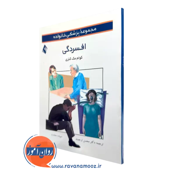 خرید کتاب افسردگی اثر کوام مک کنزی ترجمه محسن ارجمند از نشر ارجمند