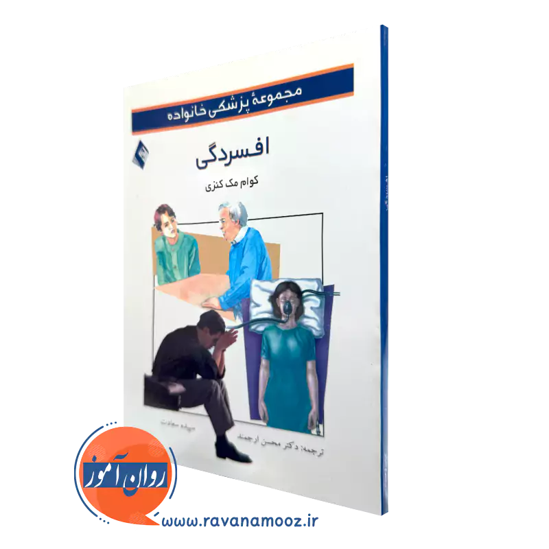 خرید کتاب افسردگی اثر کوام مک کنزی ترجمه محسن ارجمند از نشر ارجمند