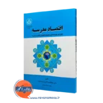 خرید و قیمت کتاب اقتصاد مدرسه اثر ابوالقاسم نادری از نشر دانشگاه تهران