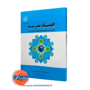 خرید و قیمت کتاب اقتصاد مدرسه اثر ابوالقاسم نادری از نشر دانشگاه تهران