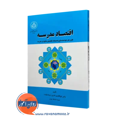 خرید و قیمت کتاب اقتصاد مدرسه اثر ابوالقاسم نادری از نشر دانشگاه تهران