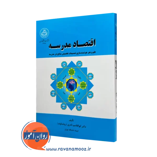 خرید و قیمت کتاب اقتصاد مدرسه اثر ابوالقاسم نادری از نشر دانشگاه تهران