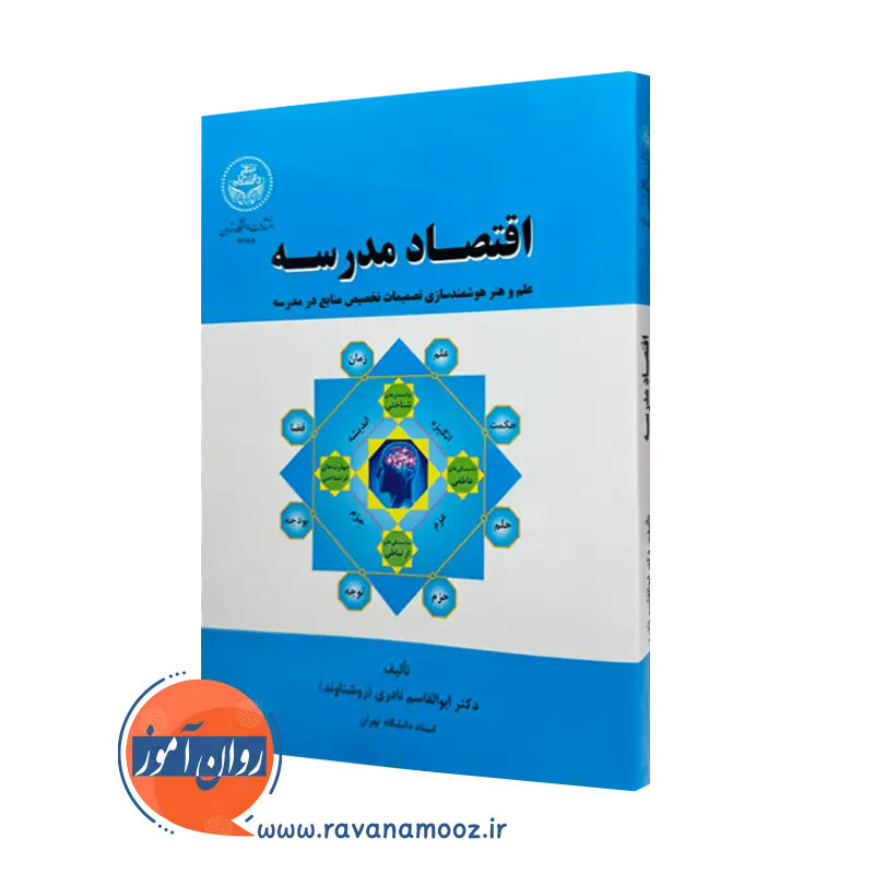 خرید و قیمت کتاب اقتصاد مدرسه اثر ابوالقاسم نادری از نشر دانشگاه تهران