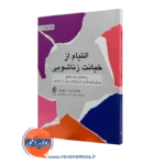 خرید و قیمت کتاب التیام از خیانت زناشویی اثر میشل وینر ترجمه ذوالفقاری نشر ارجمند