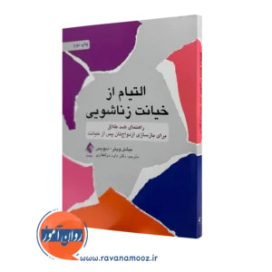 خرید و قیمت کتاب التیام از خیانت زناشویی اثر میشل وینر ترجمه ذوالفقاری نشر ارجمند
